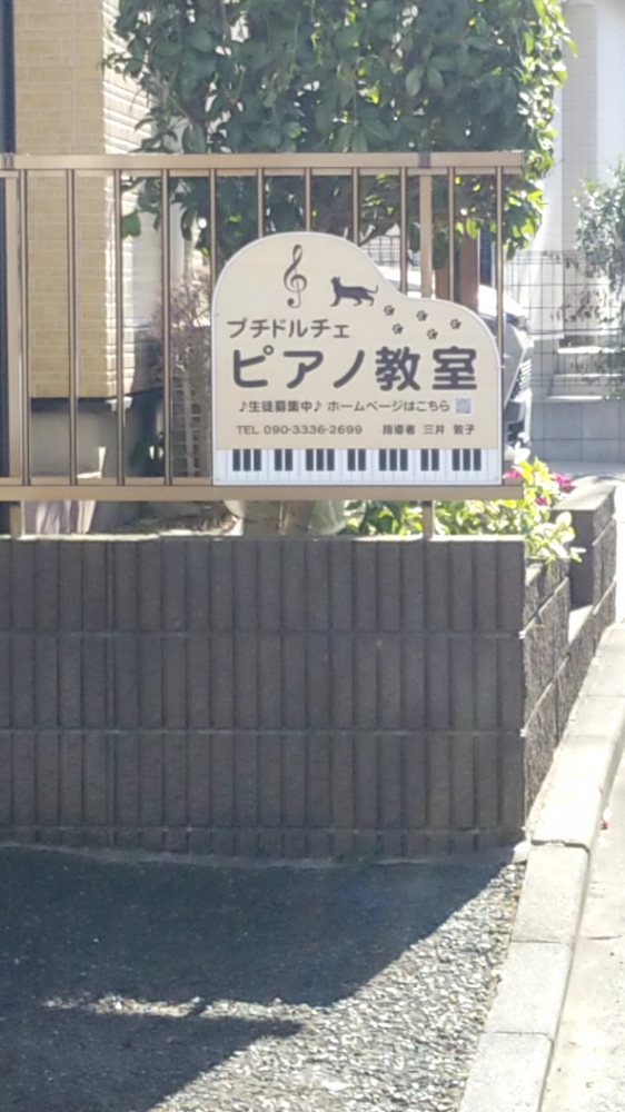 プチドルチェピアノ教室