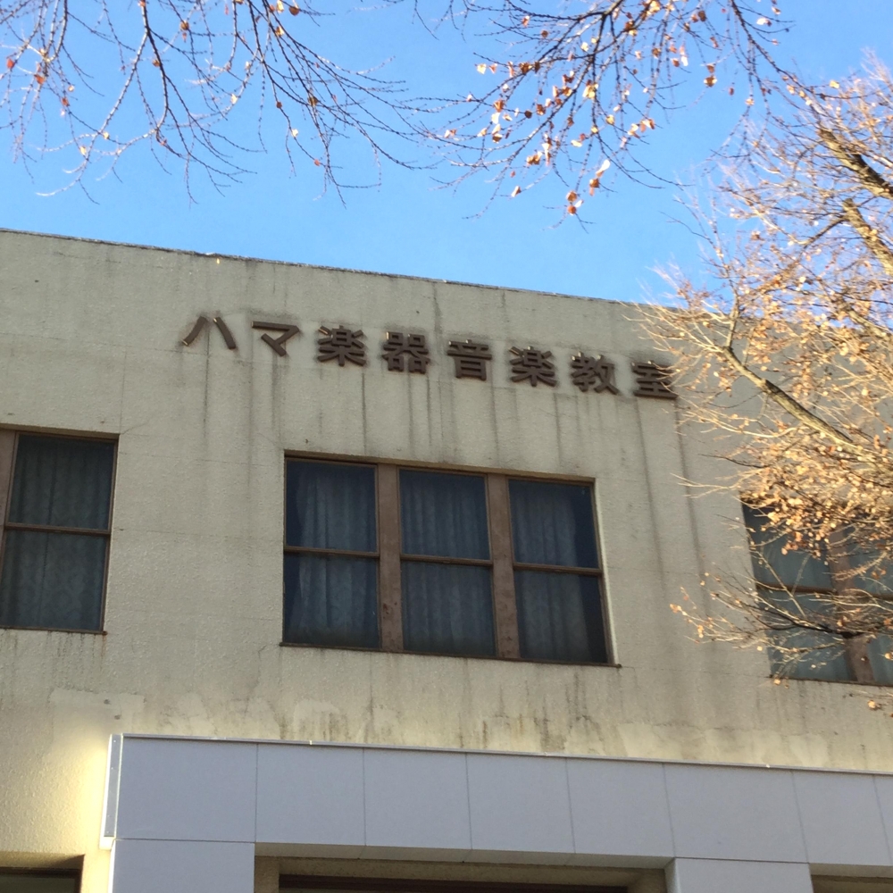ハマ楽器　音楽教室