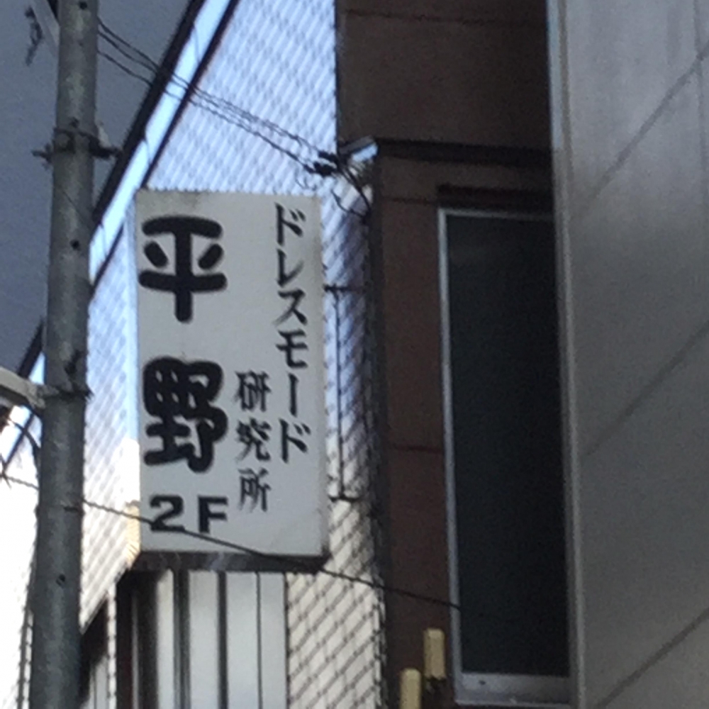 平野ドレスモード研究所_2