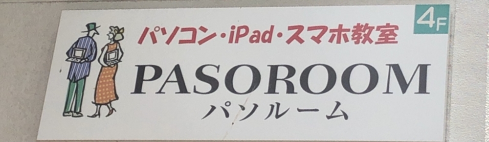 株式会社パソルーム戸塚教室