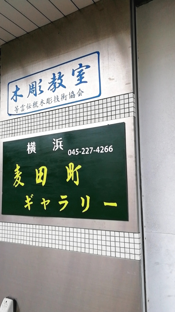 等雲伝統木彫技術協会