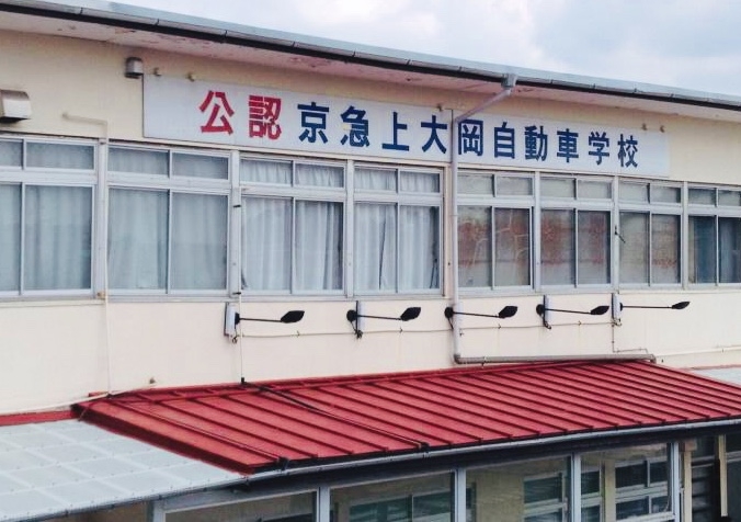 京急上大岡自動車学校