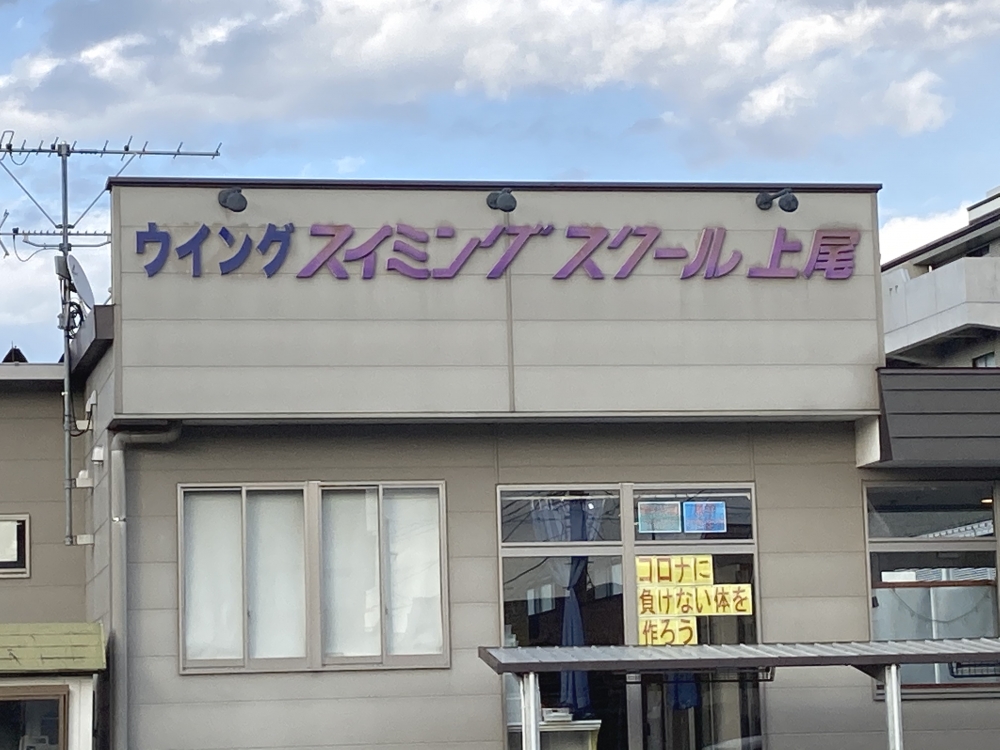 ウィングスイミングスクール 上尾校_1