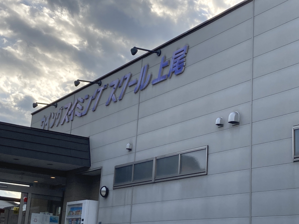 ウィングスイミングスクール 上尾校