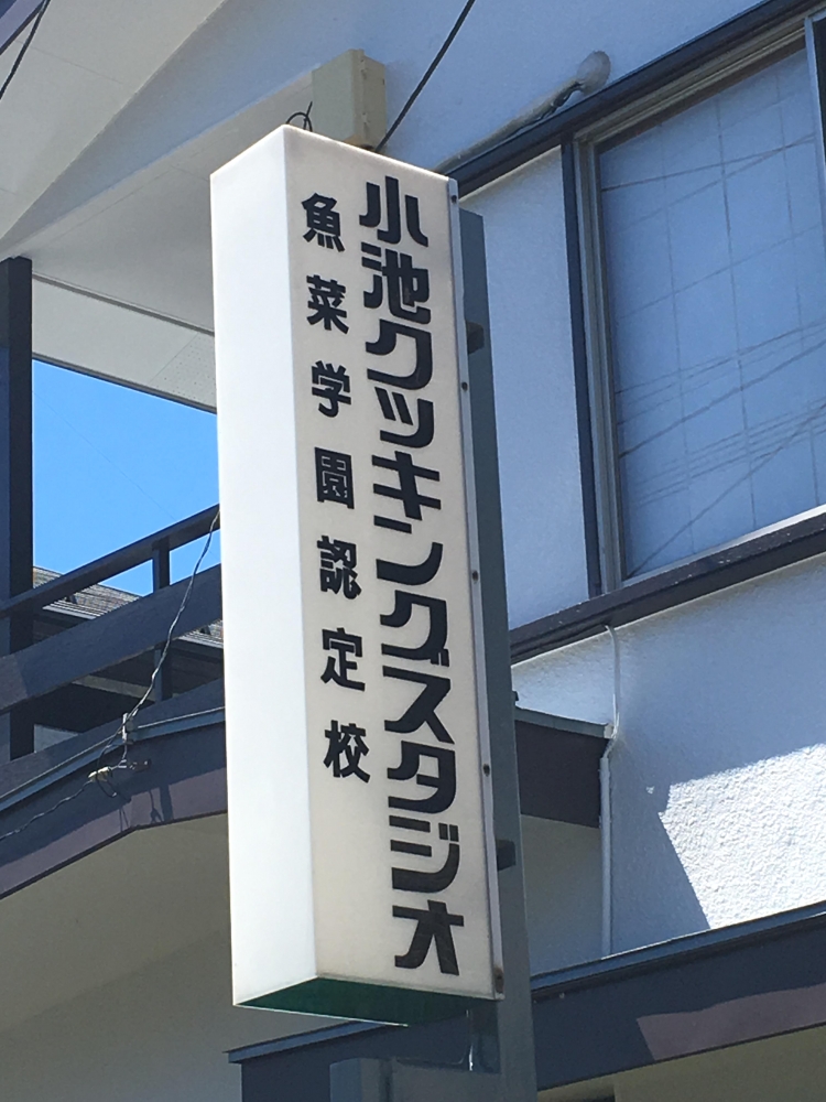 有限会社小池クッキングスタジオ