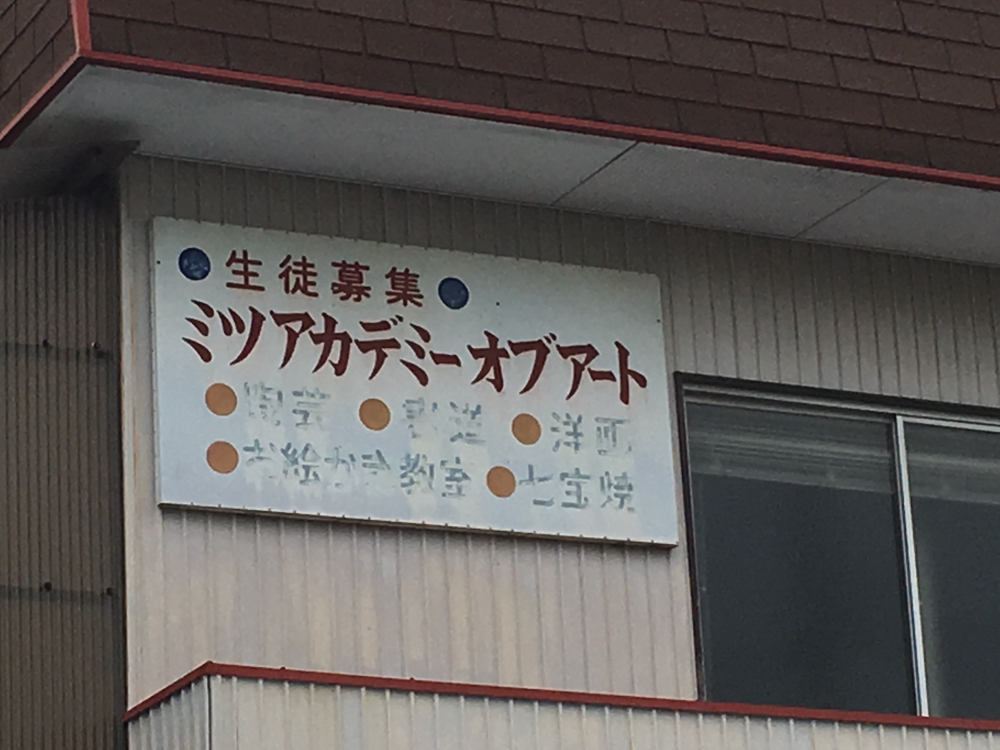 ミツアカデミーオブアート
