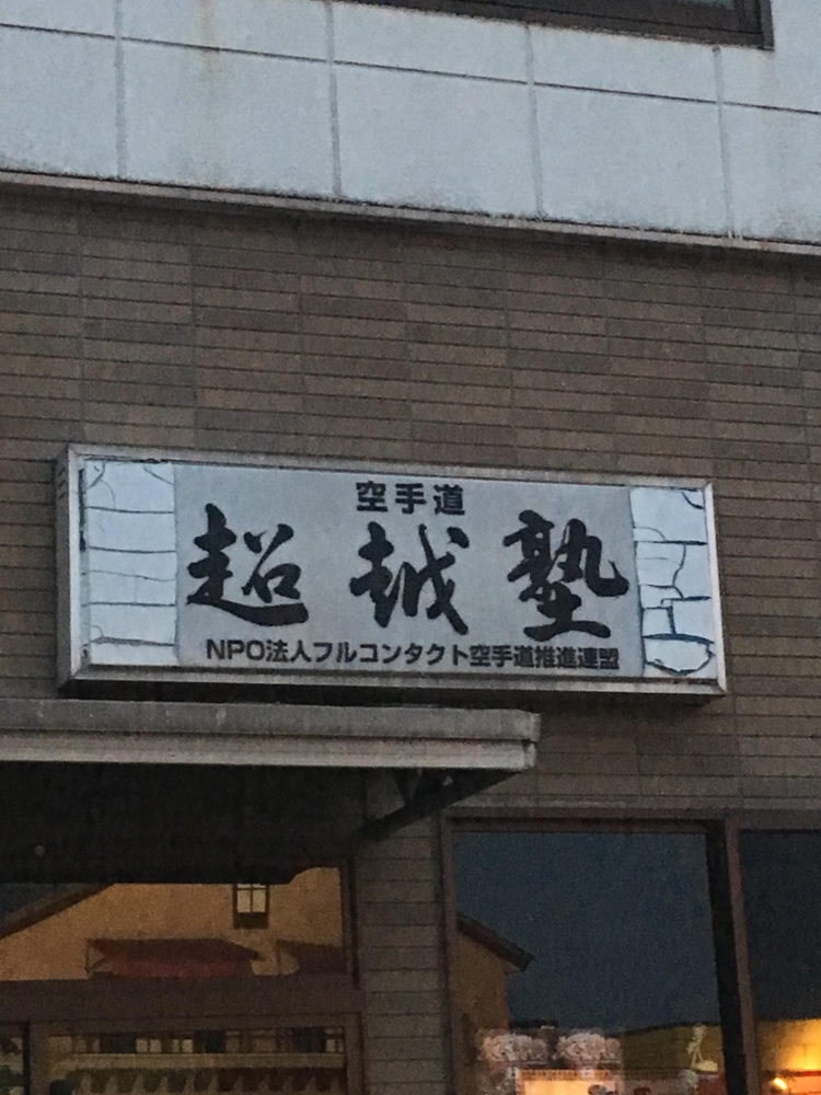 空手道超越塾　上尾支部