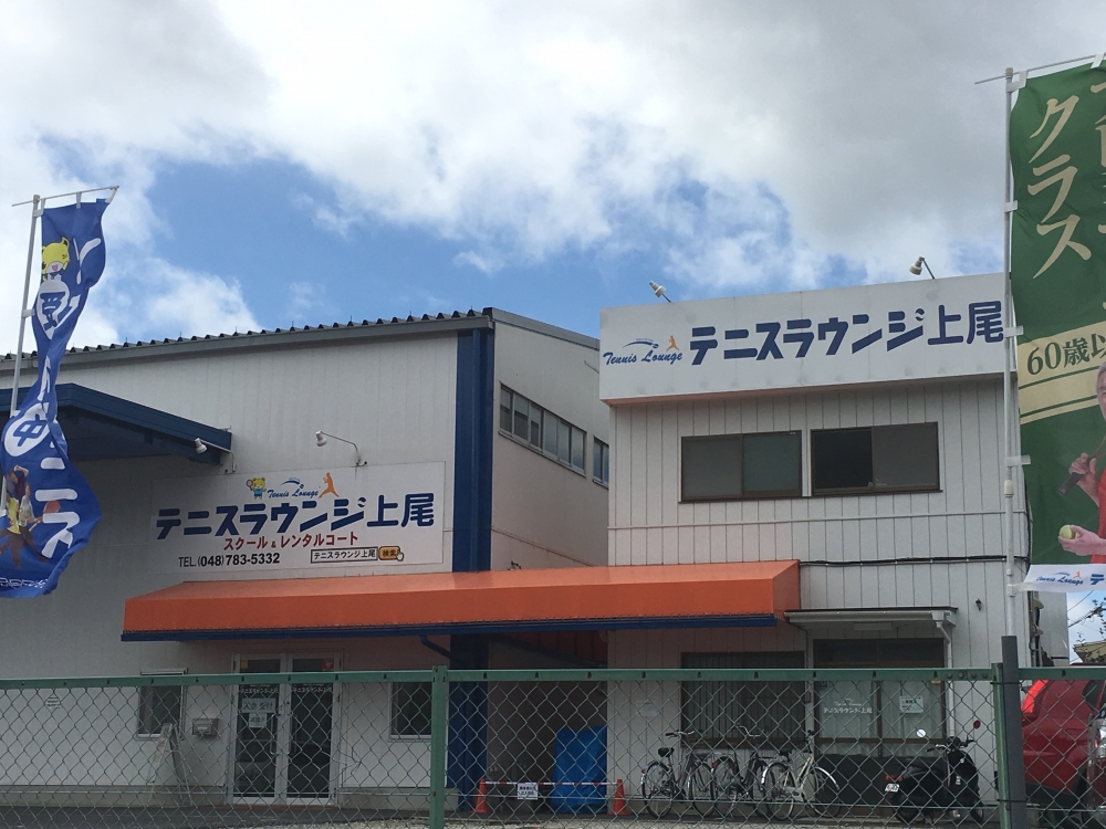 株式会社テニス　ラウンジ上尾