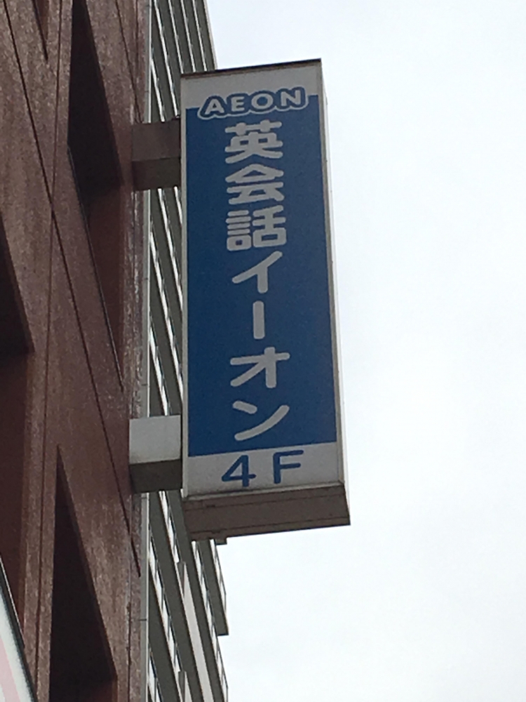 イーオン 上尾校_2