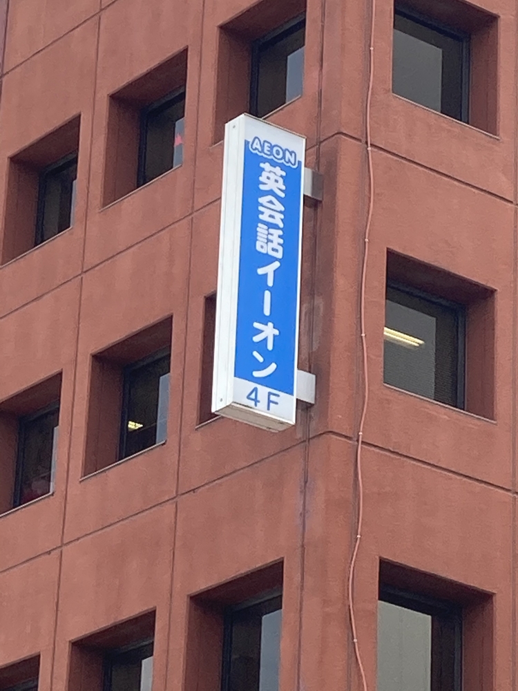 イーオン 上尾校_1