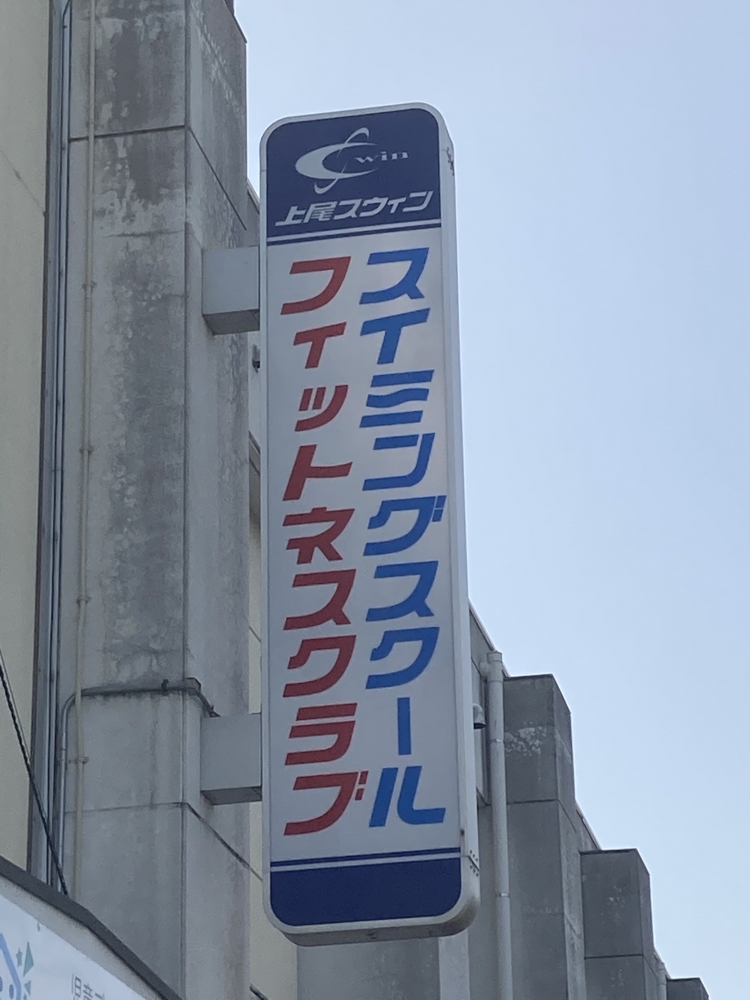 上尾スウィンスイミングスクール_1