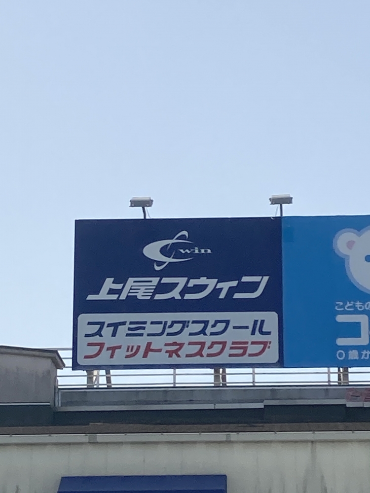 上尾スウィンスイミングスクール