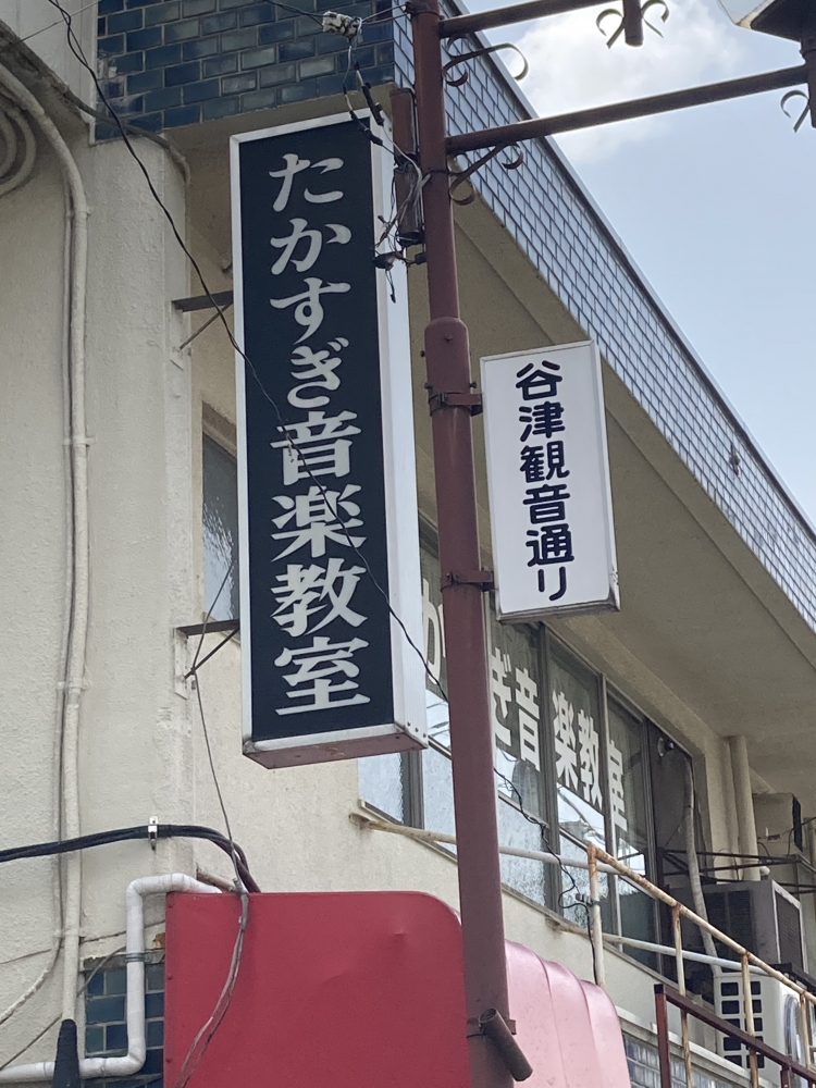 たかすぎ音楽教室