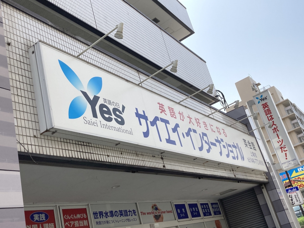 サイエイ・インターナショナル 上尾校_2