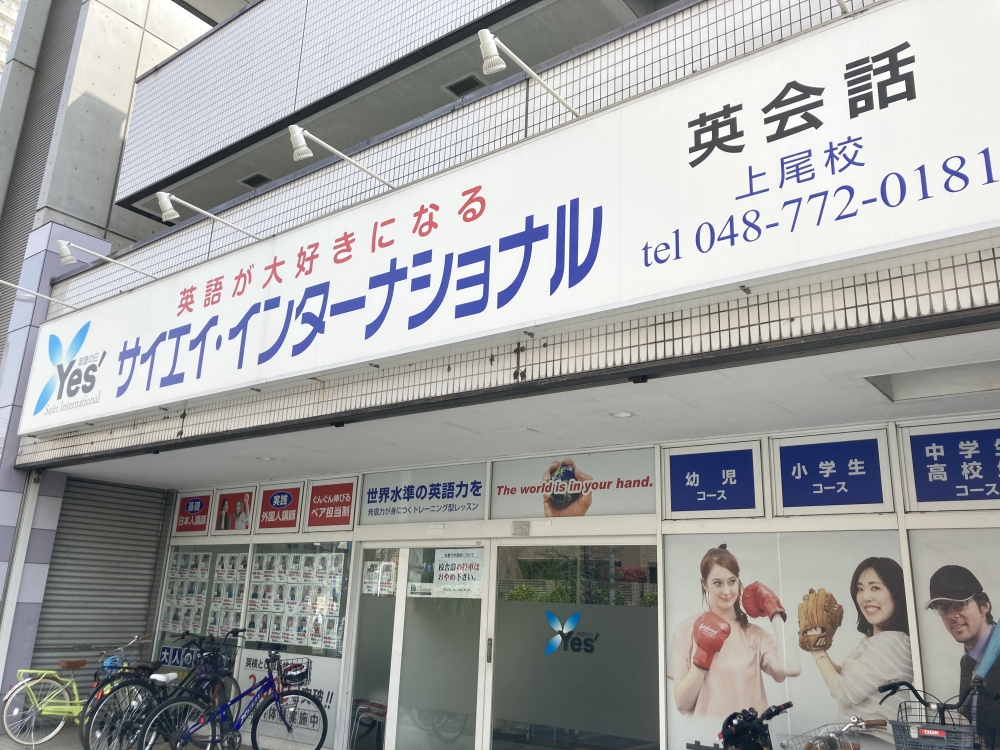 サイエイ・インターナショナル 上尾校