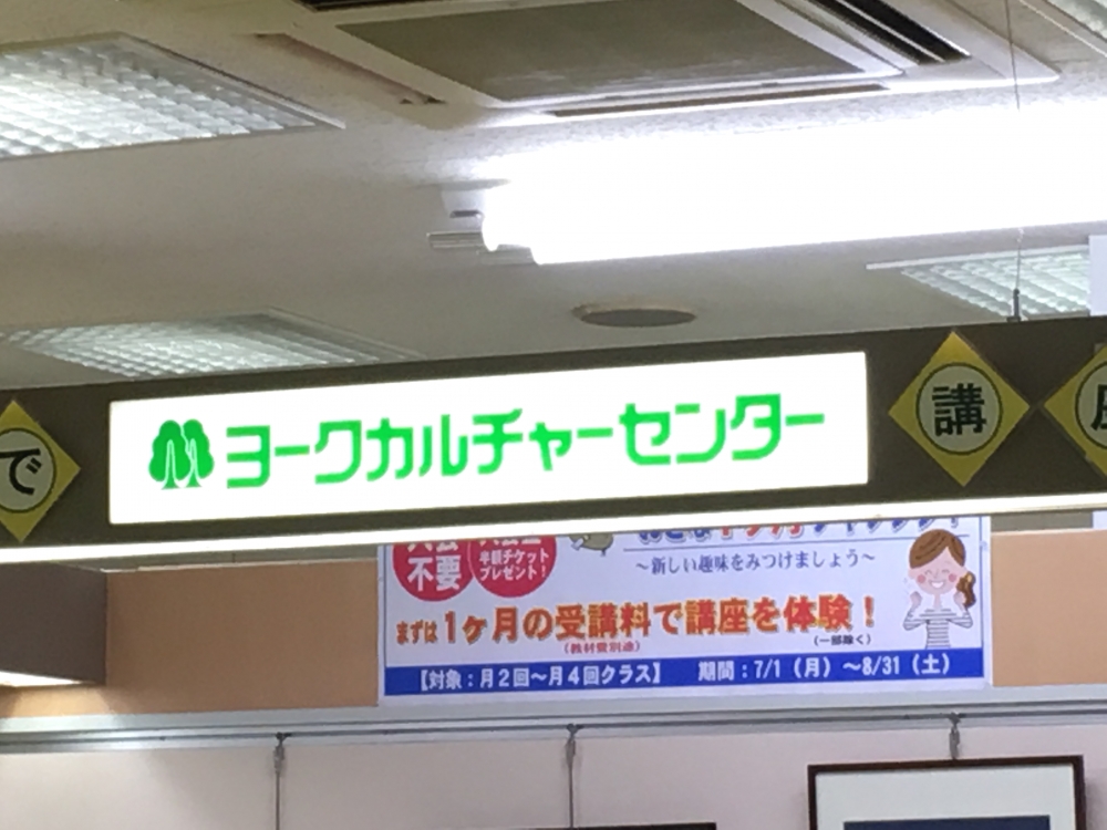 ヨークカルチャーセンター　上尾_2