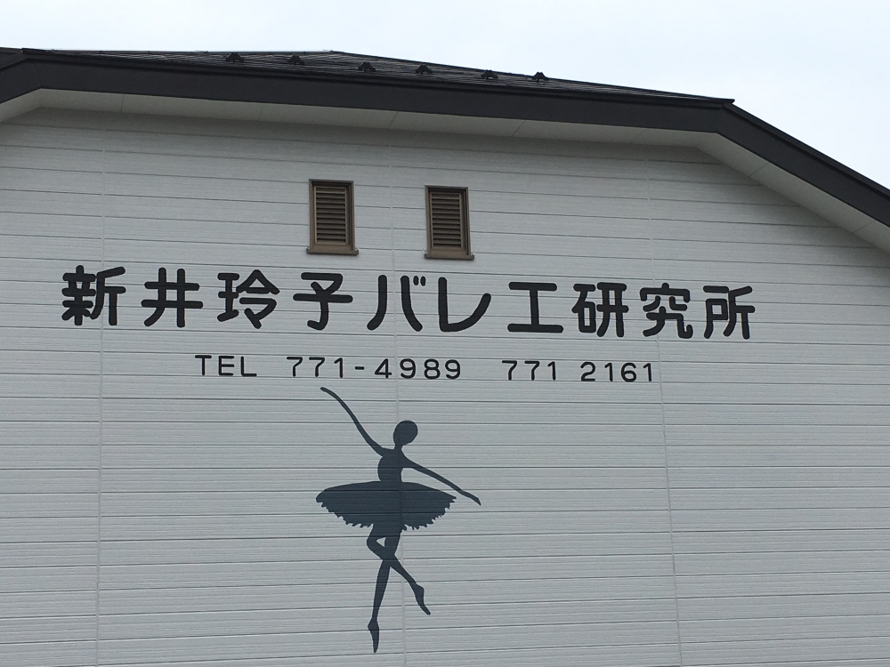 新井玲子バレエ研究所_2