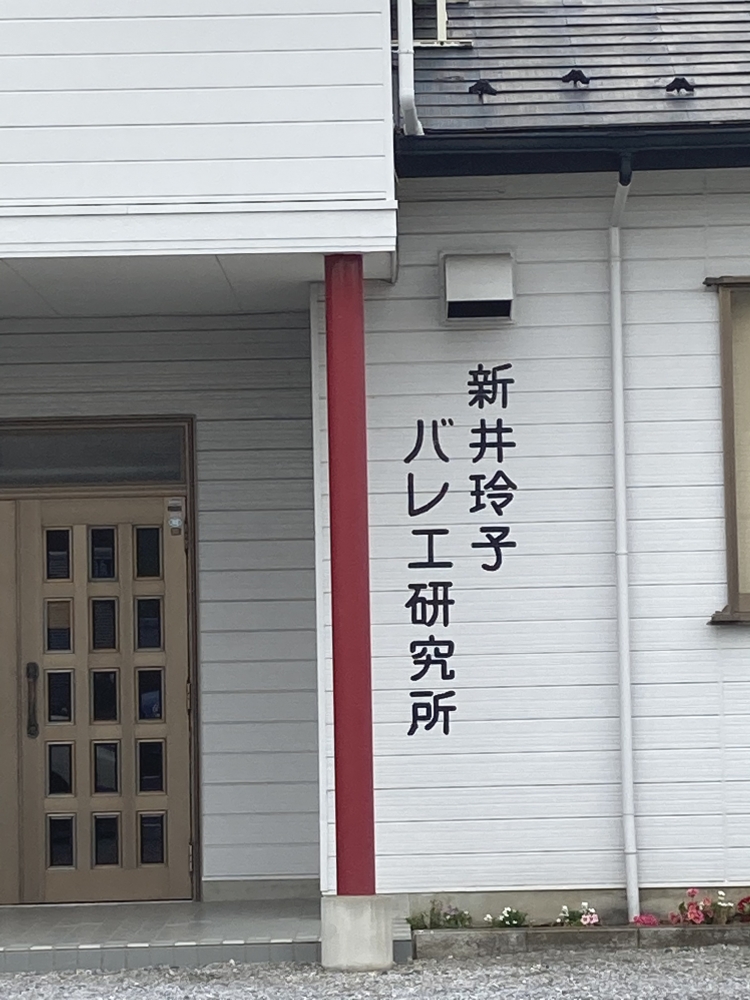 新井玲子バレエ研究所_1