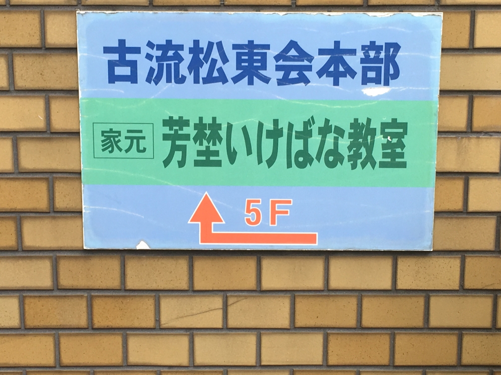 古流松東会・本部・事務局、芳埜理鳳