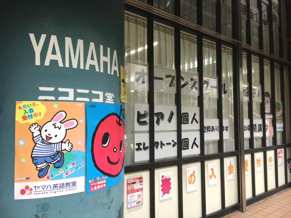 株式会社ニコニコ堂 ヤマハ音楽教室・上尾西口センター_2