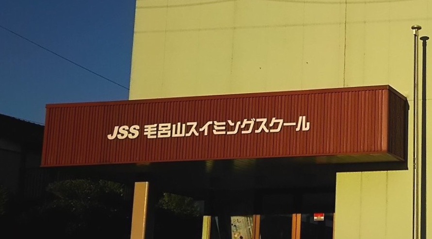ＪＳＳ毛呂山スイミングスクール
