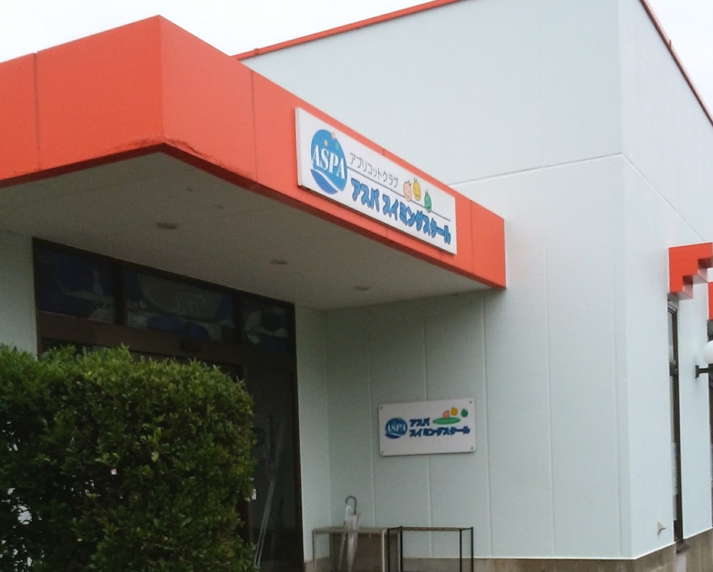 アスパスイミングスクール