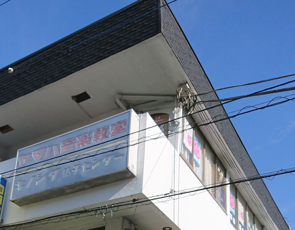 キノシタ楽器 ヤマハ仏子ミュージックセンター