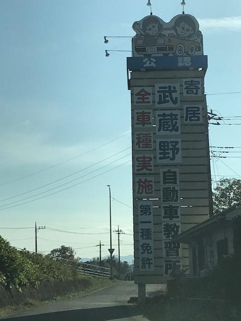 株式会社寄居武蔵野自動車教習所_4