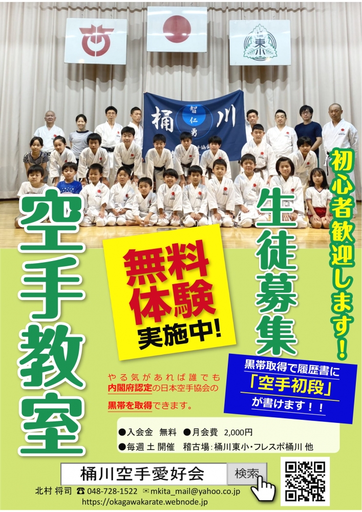 桶川空手愛好会