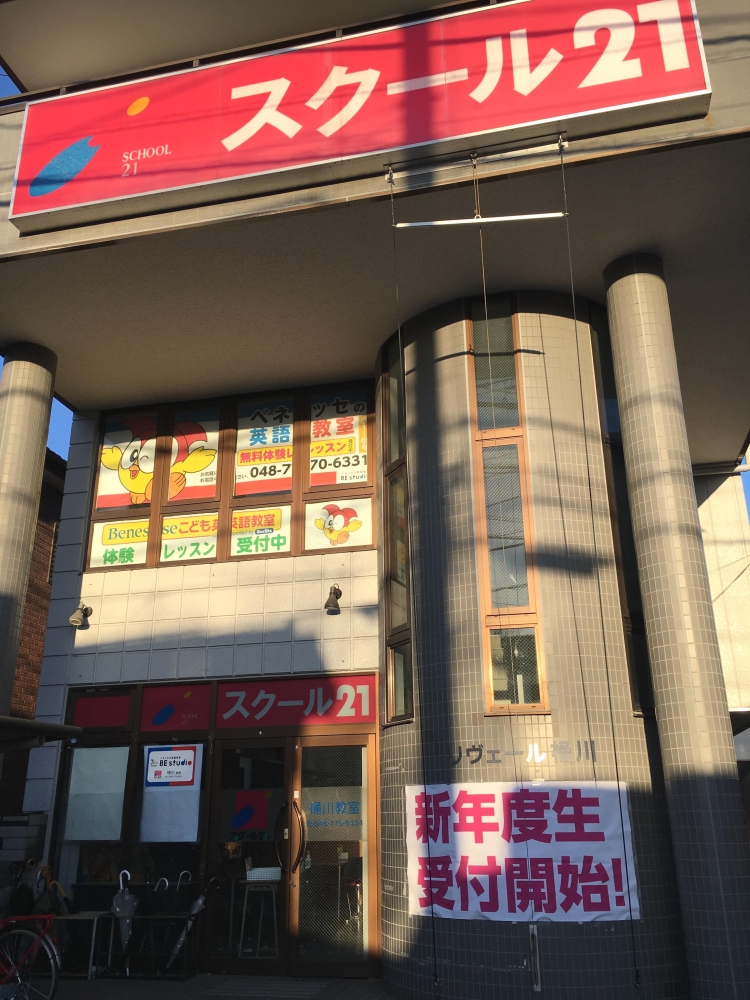 ベネッセの英語教室 Be studio スクール21 桶川教室_1