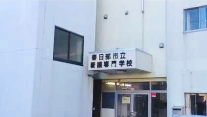 春日部市立看護専門学校