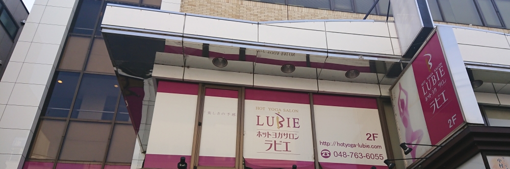 ホットヨガサロン・ラビエ・春日部店
