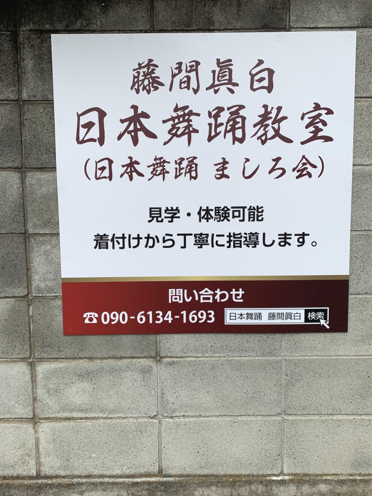 藤間眞白  日本舞踊教室