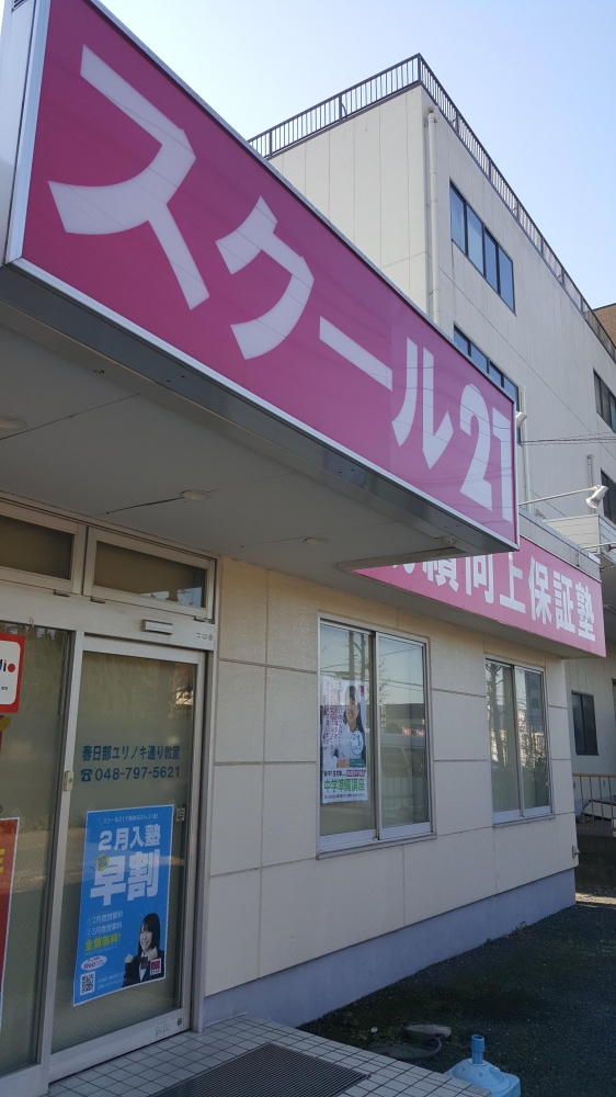 ベネッセの英語教室 Be studio スクール21 春日部ユリノキ通り教室_1