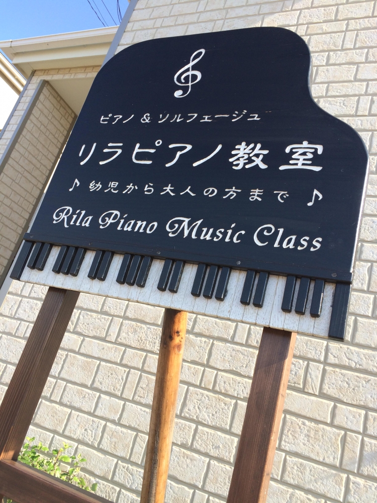 リラピアノ教室_4