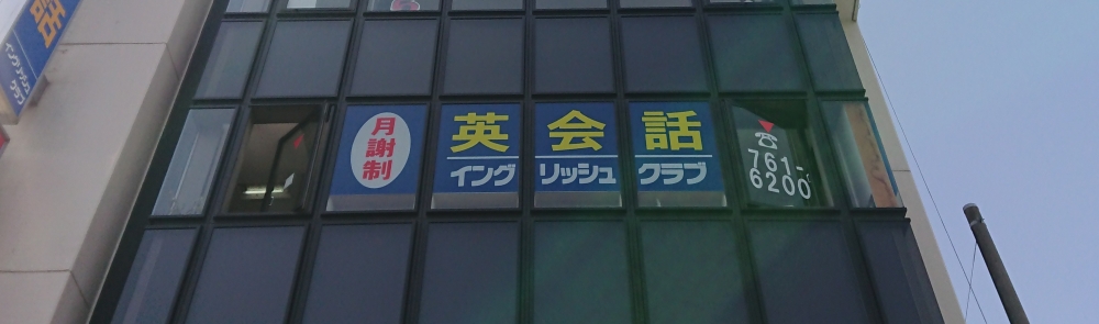春日部イングリッシュ.ライフ.クラブ_1