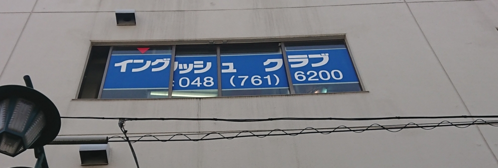 春日部イングリッシュ.ライフ.クラブ