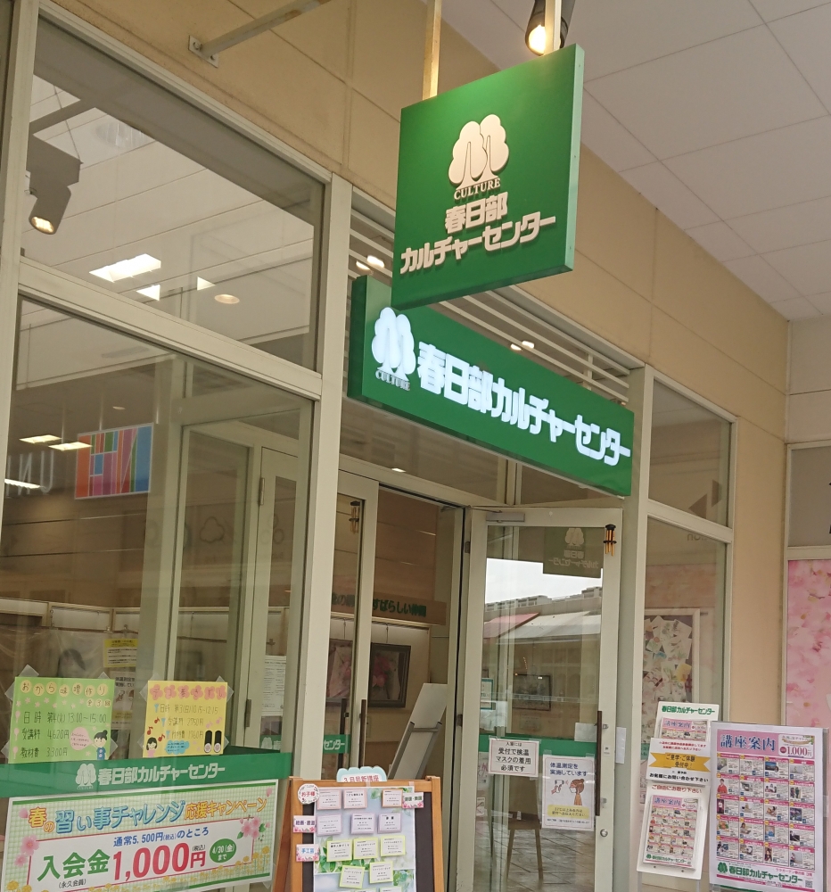 春日部カルチャーセンター