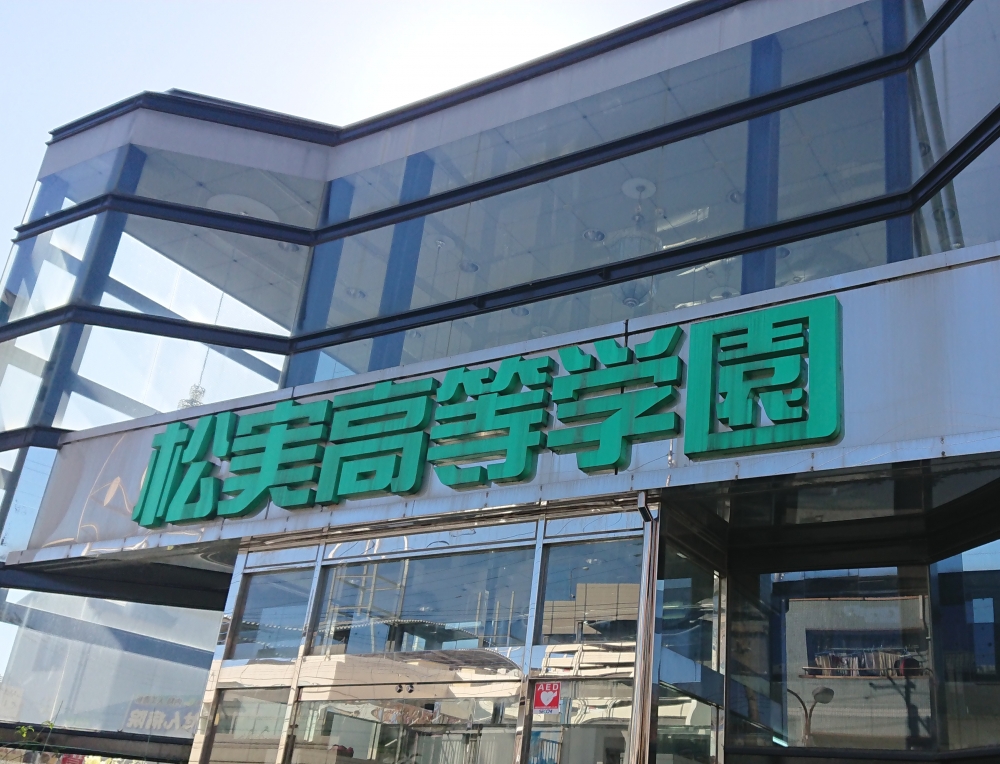 松実高等学園中等部・初等部