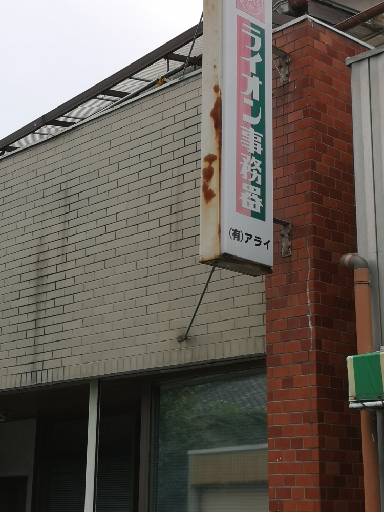 有限会社アライ