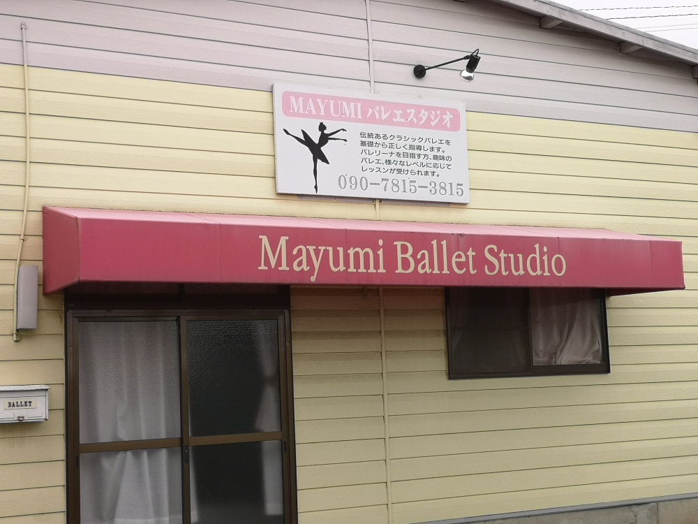 Ｍａｙｕｍｉバレエスタジオ_2