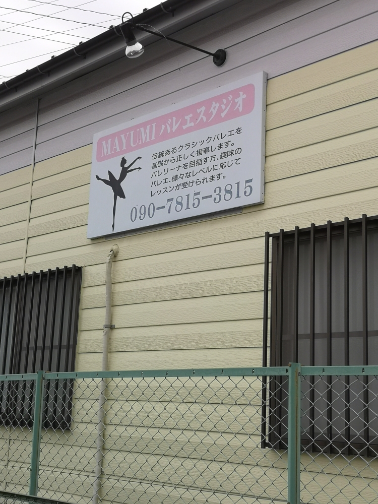 Ｍａｙｕｍｉバレエスタジオ