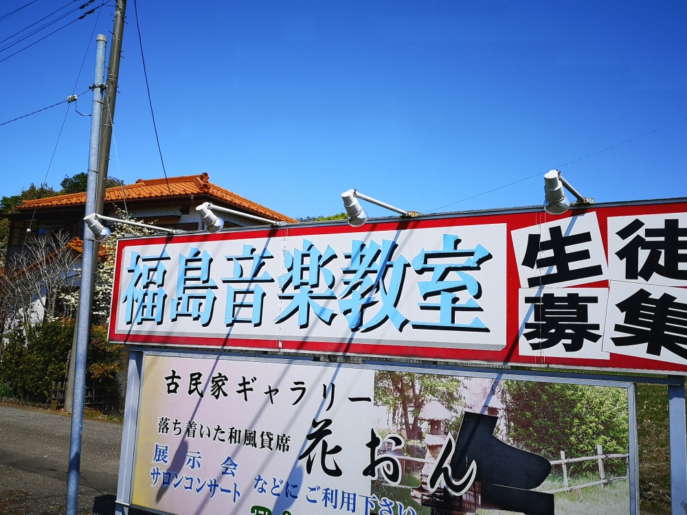 福島音楽教室