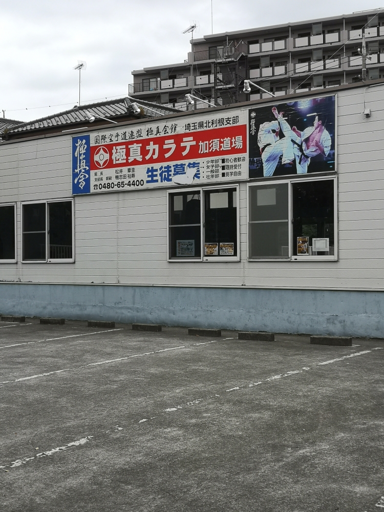 極真会館埼玉県北利根支部_1
