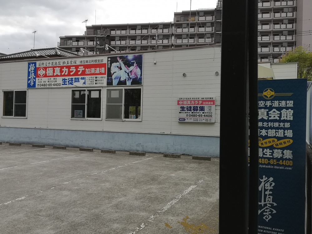 極真会館埼玉県北利根支部