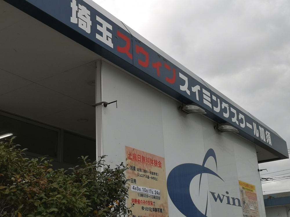 埼玉スウィンスイミングスクール加須校_1