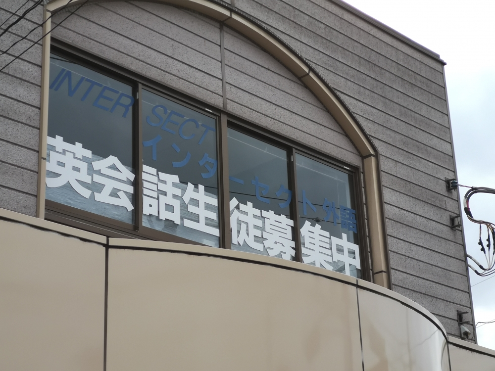 インターセクト外語