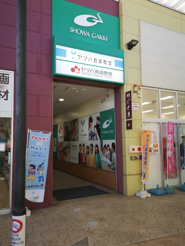 ヤマハ音楽教室ビバモール加須センター