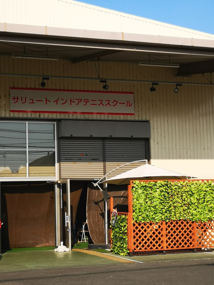 サリュート　インドアテニススクール加須