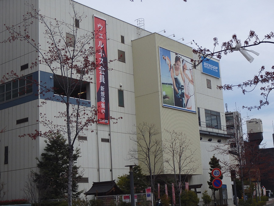 ダンロップ・スポーツクラブ川口